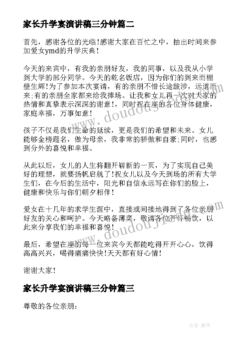 家长升学宴演讲稿三分钟 家长升学宴演讲稿(优质8篇)