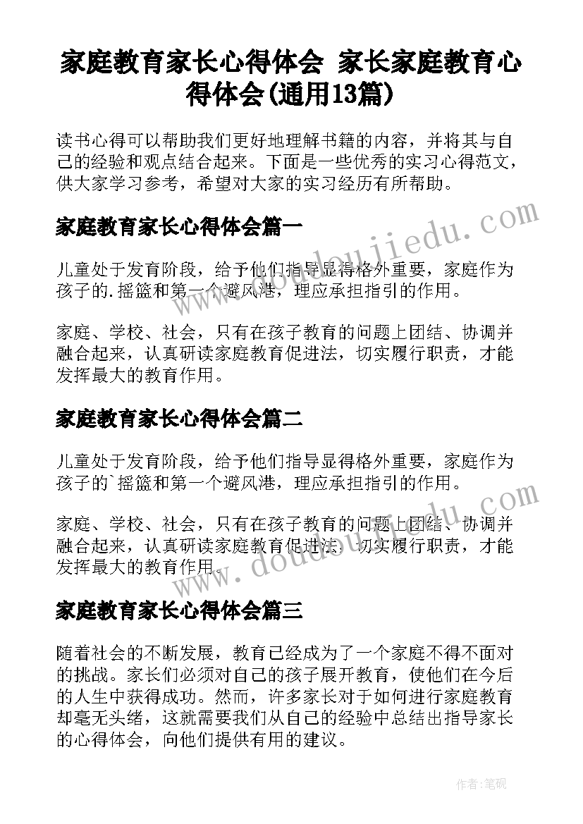 家庭教育家长心得体会 家长家庭教育心得体会(通用13篇)