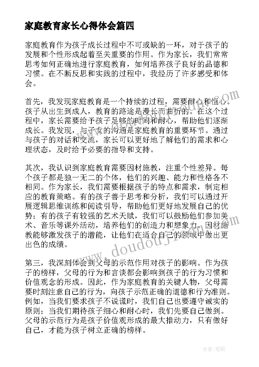 家庭教育家长心得体会 家长家庭教育心得体会(通用13篇)