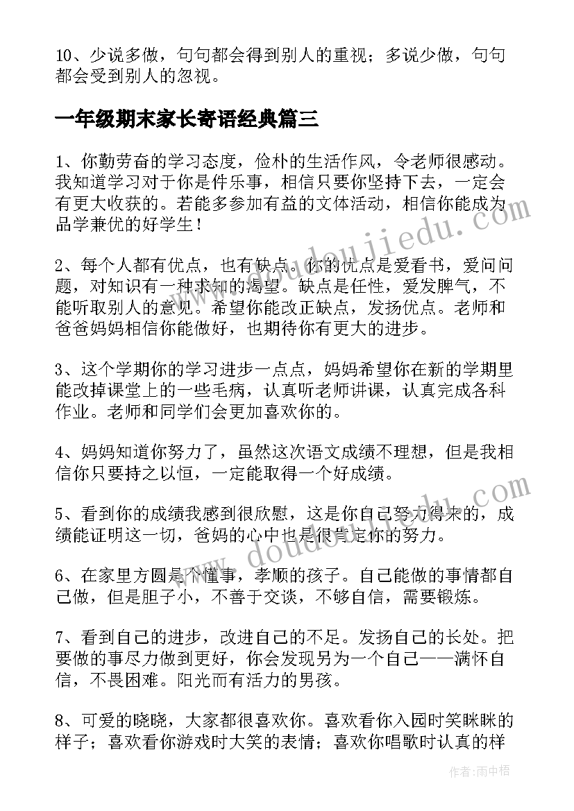 最新一年级期末家长寄语经典(优质18篇)