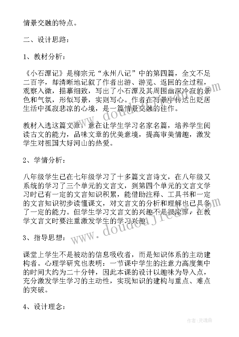 2023年小石潭记教学简案 小石潭记教案(汇总8篇)