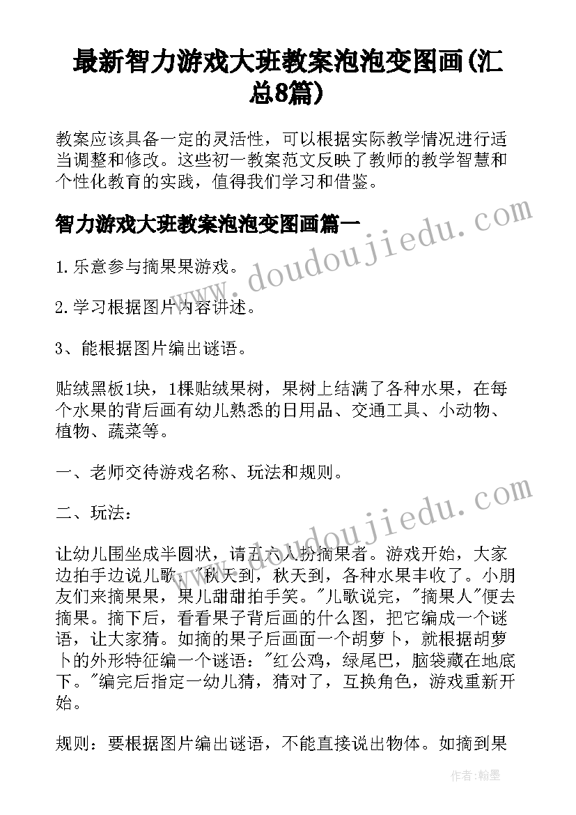 最新智力游戏大班教案泡泡变图画(汇总8篇)