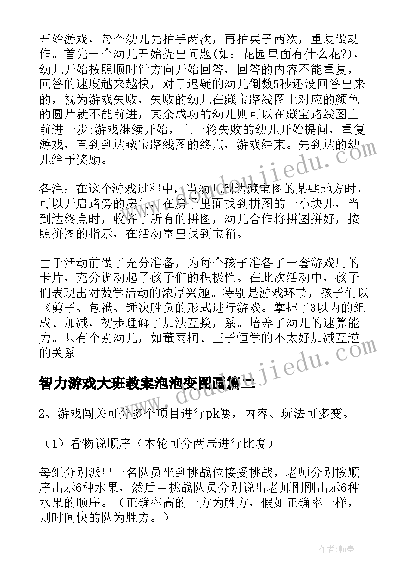 最新智力游戏大班教案泡泡变图画(汇总8篇)