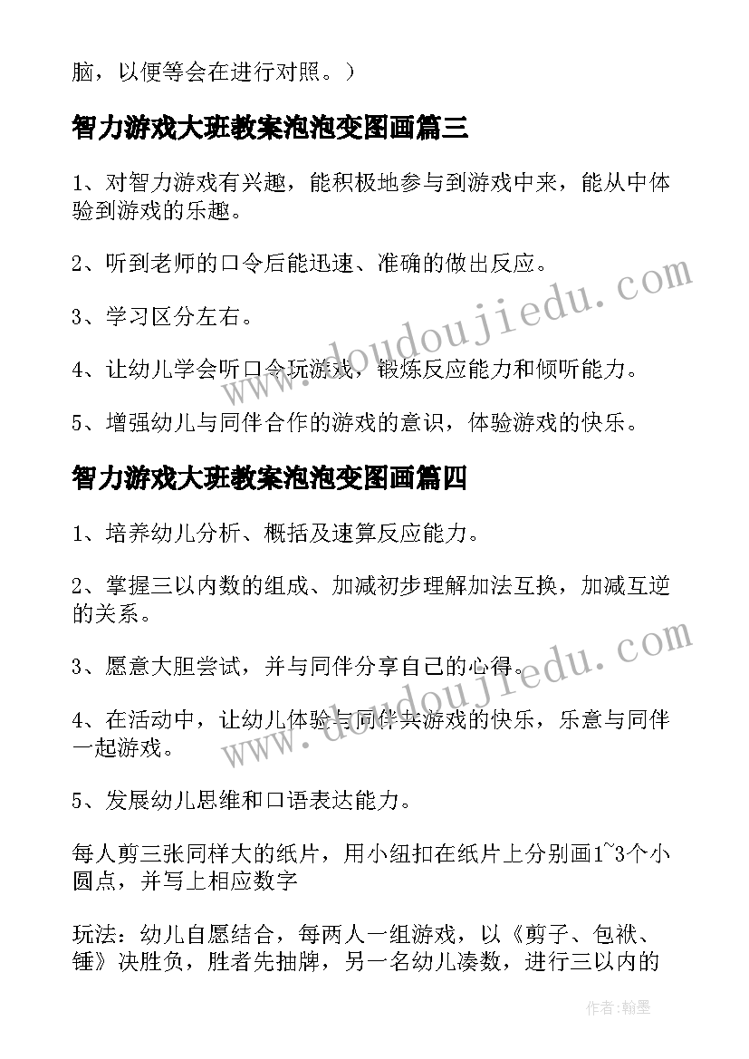 最新智力游戏大班教案泡泡变图画(汇总8篇)