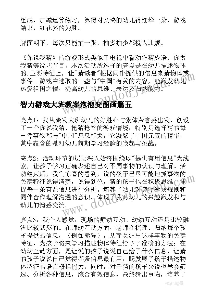 最新智力游戏大班教案泡泡变图画(汇总8篇)