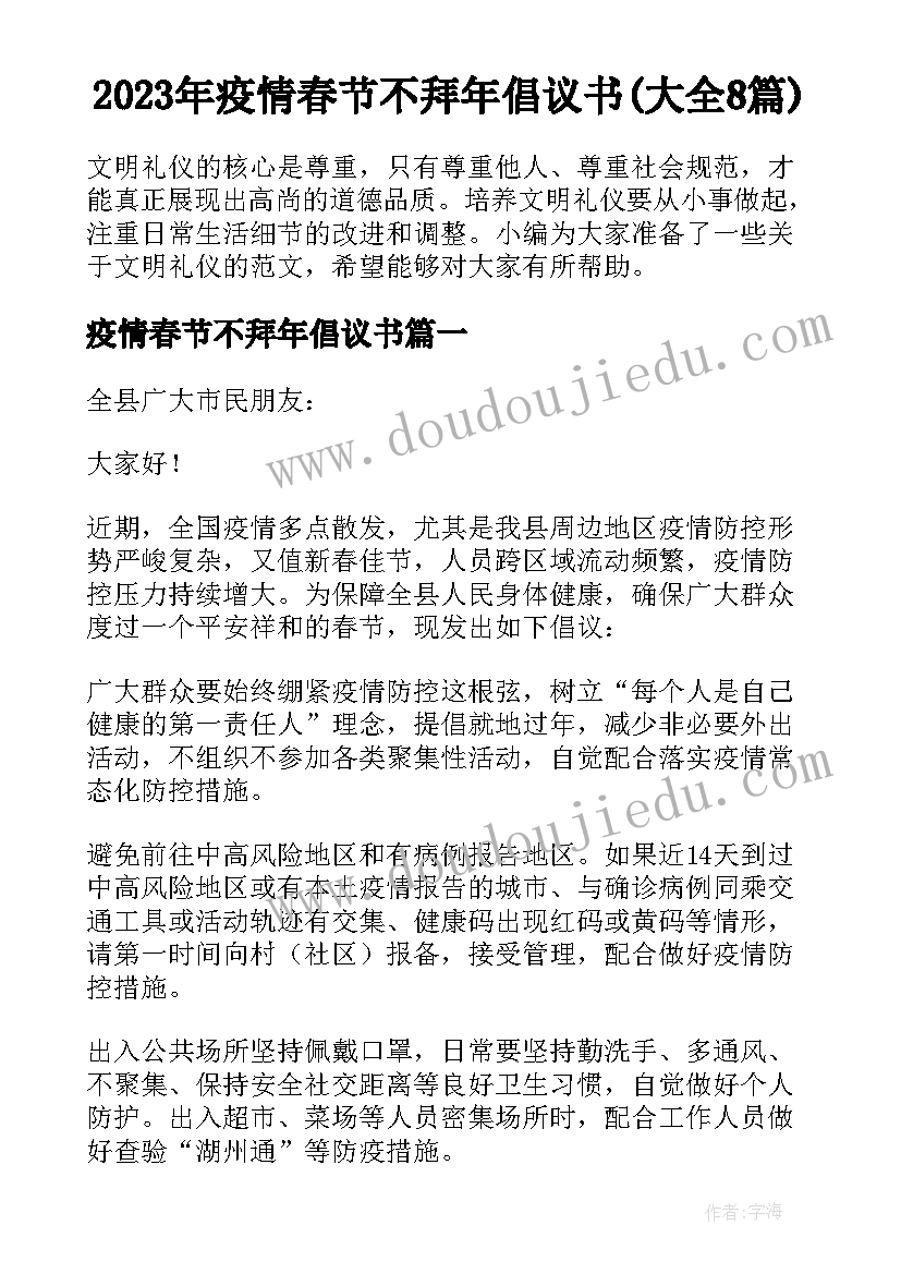 2023年疫情春节不拜年倡议书(大全8篇)