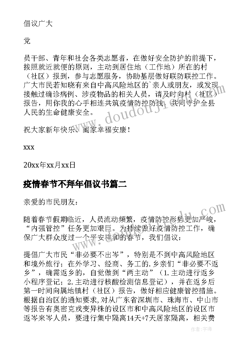 2023年疫情春节不拜年倡议书(大全8篇)