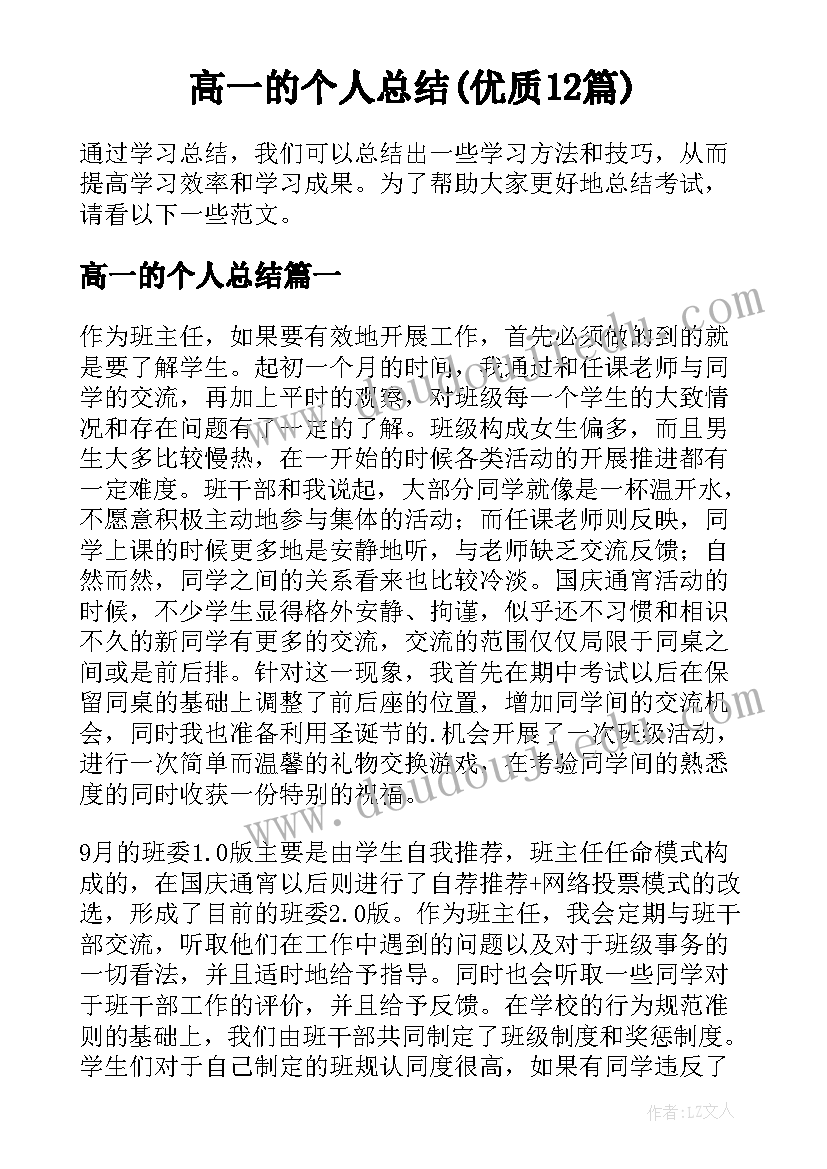 高一的个人总结(优质12篇)