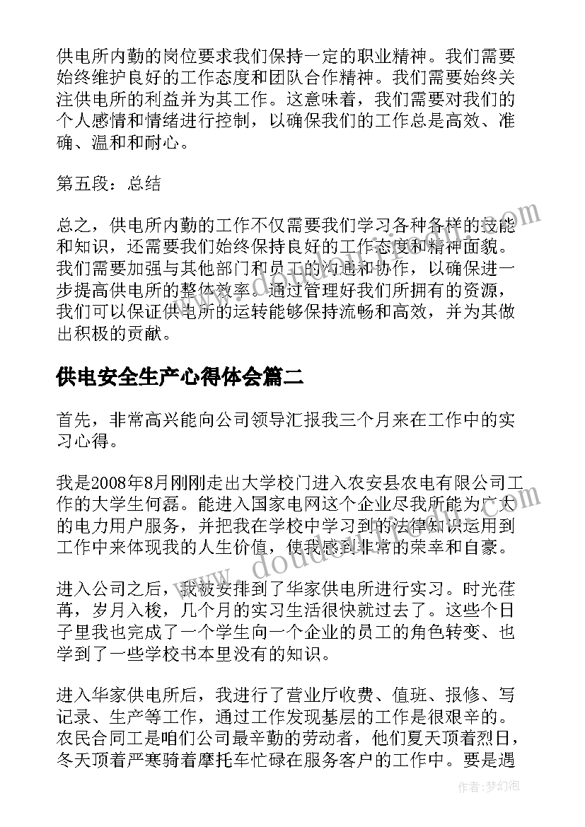 供电安全生产心得体会 供电所内勤工作心得体会(实用8篇)