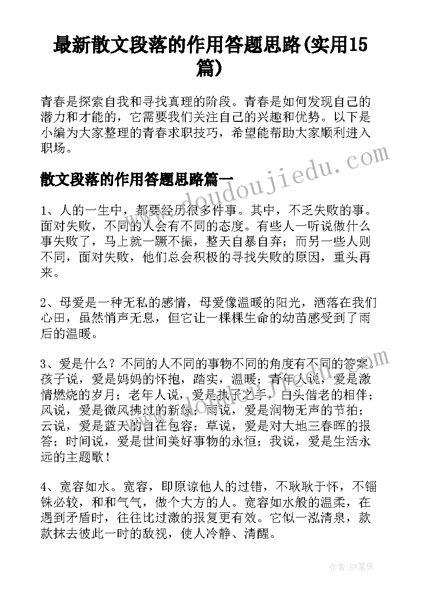 最新散文段落的作用答题思路(实用15篇)