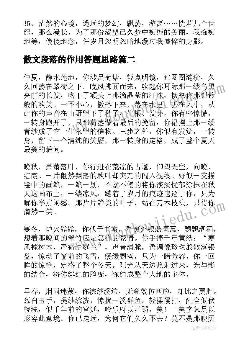 最新散文段落的作用答题思路(实用15篇)