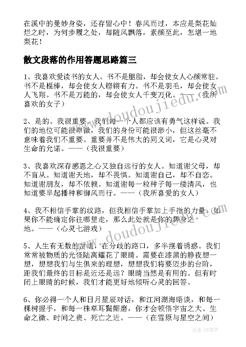 最新散文段落的作用答题思路(实用15篇)