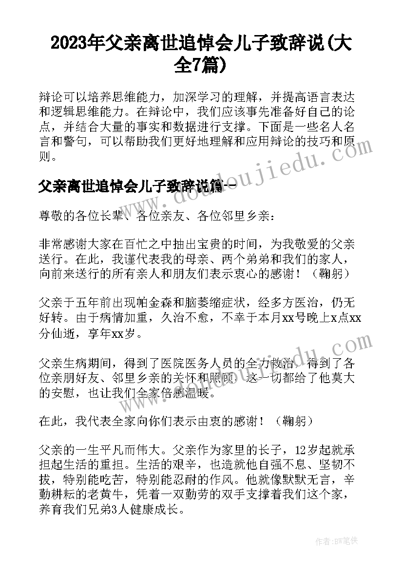 2023年父亲离世追悼会儿子致辞说(大全7篇)