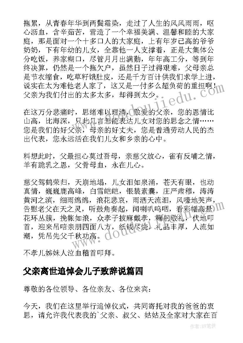 2023年父亲离世追悼会儿子致辞说(大全7篇)