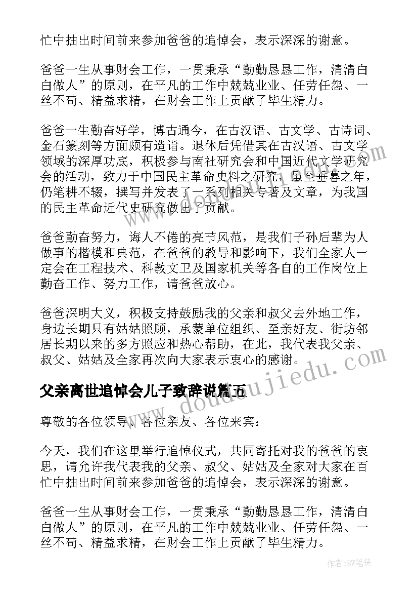 2023年父亲离世追悼会儿子致辞说(大全7篇)