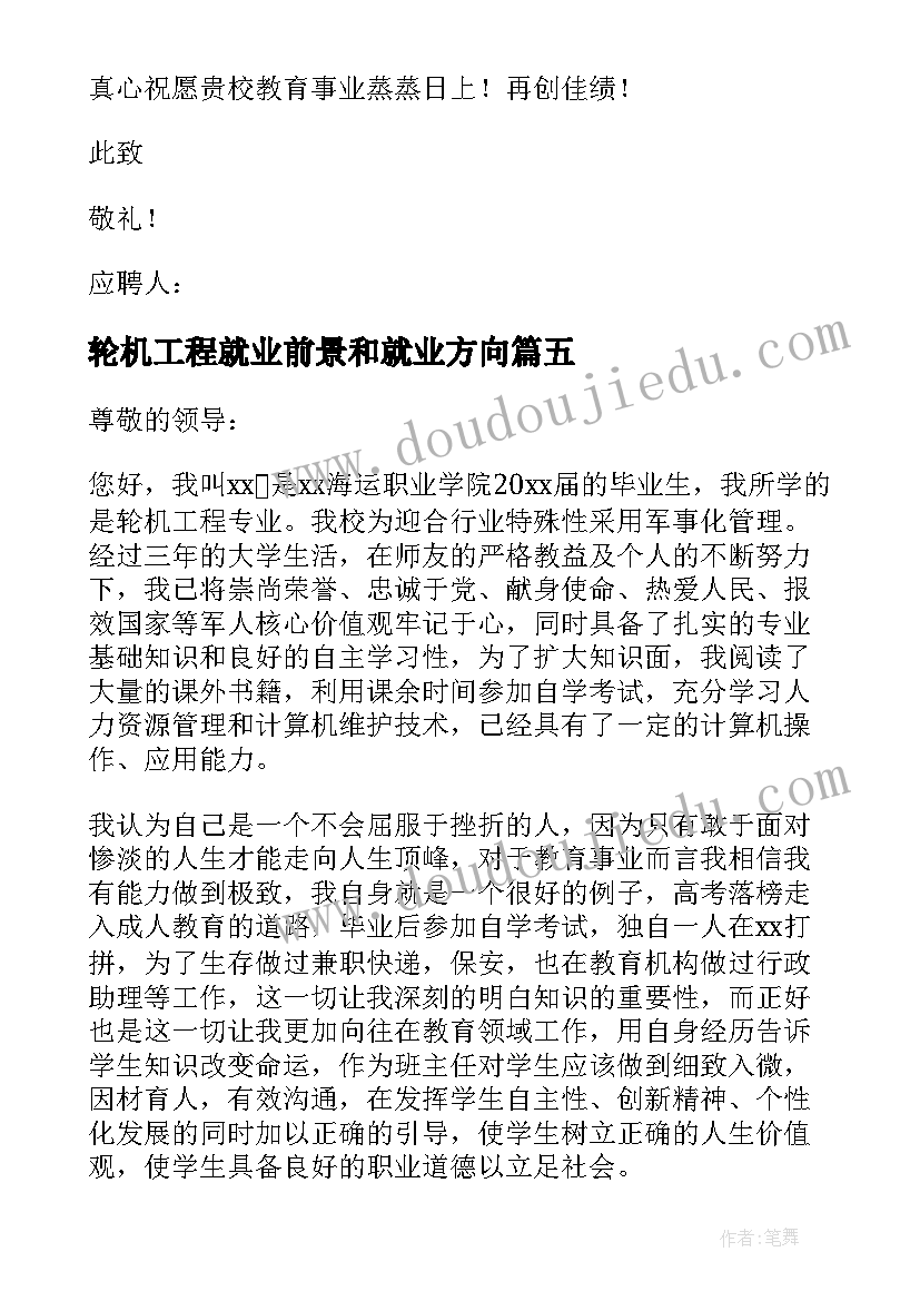 2023年轮机工程就业前景和就业方向 轮机工程专业自荐信(优质8篇)