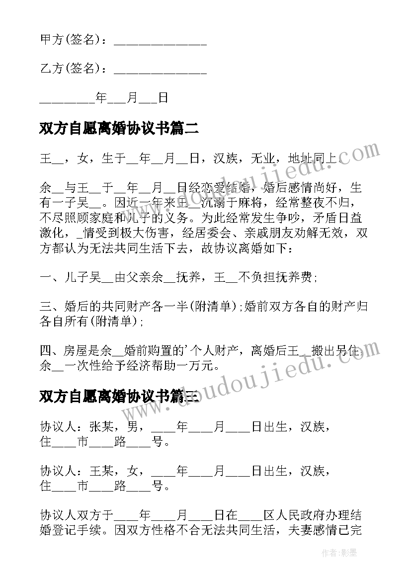 双方自愿离婚协议书(汇总10篇)