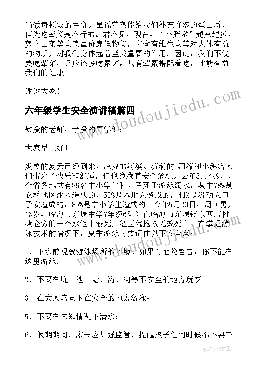 最新六年级学生安全演讲稿(汇总9篇)