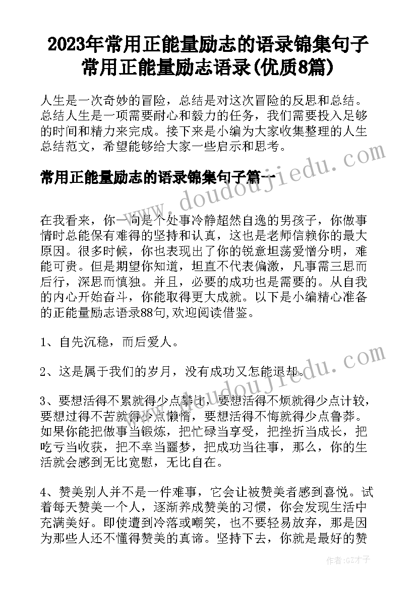 2023年常用正能量励志的语录锦集句子 常用正能量励志语录(优质8篇)