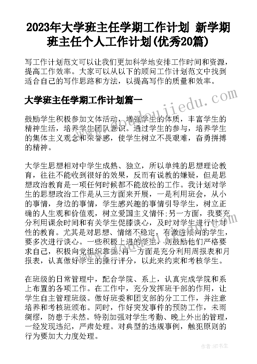 2023年大学班主任学期工作计划 新学期班主任个人工作计划(优秀20篇)