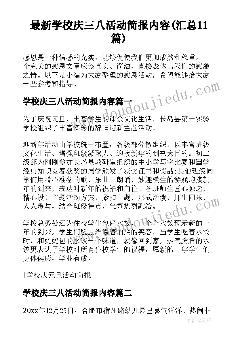 最新学校庆三八活动简报内容(汇总11篇)