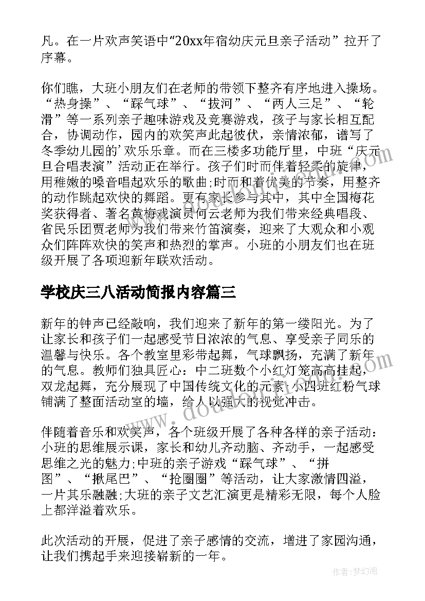 最新学校庆三八活动简报内容(汇总11篇)