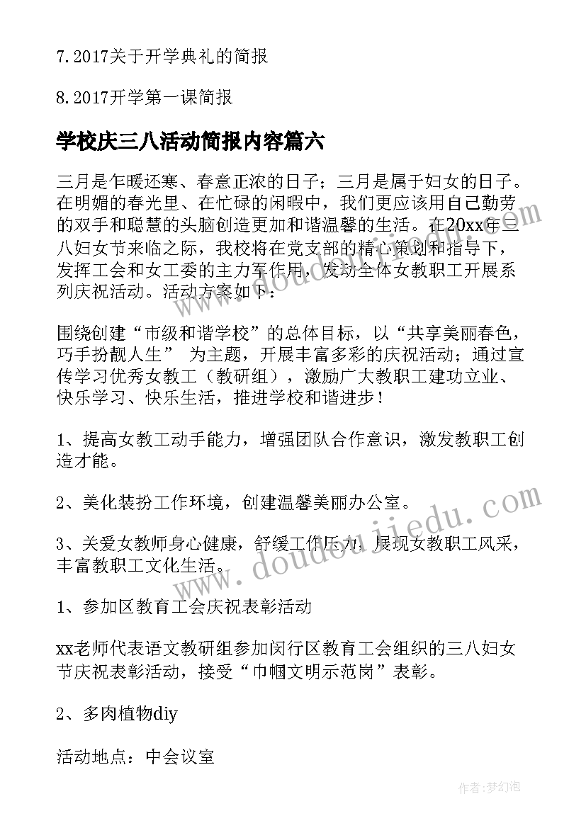 最新学校庆三八活动简报内容(汇总11篇)