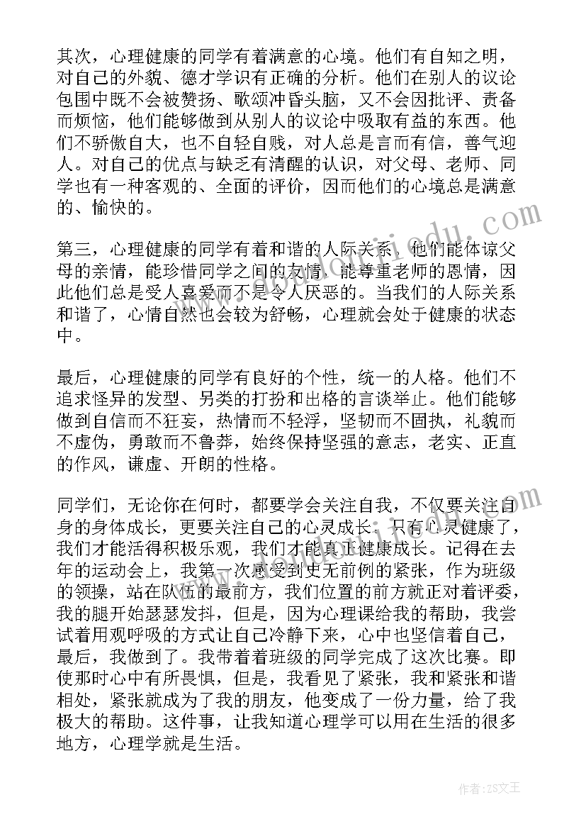 最新心理健康的演讲稿(优质18篇)