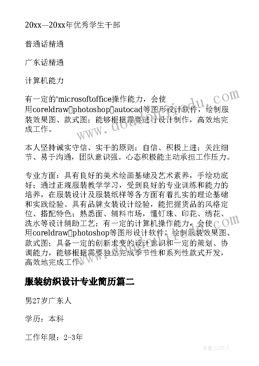 最新服装纺织设计专业简历(汇总5篇)