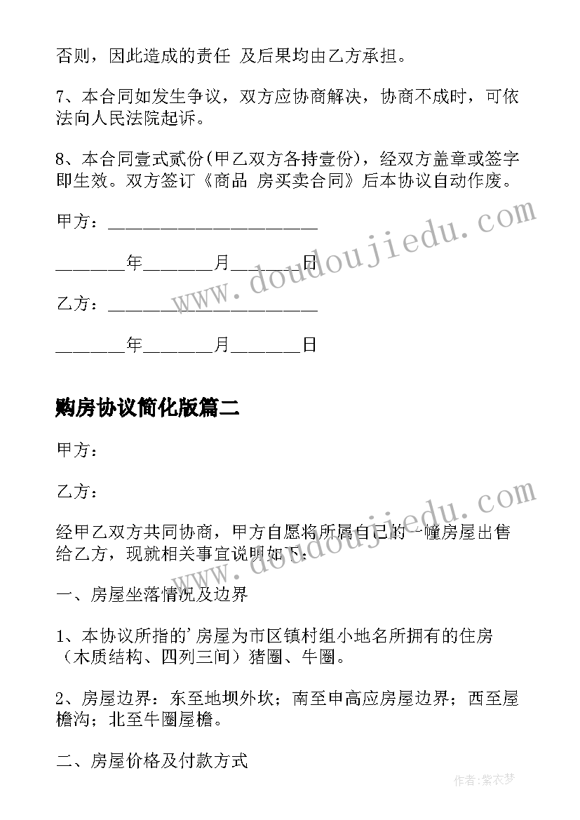 2023年购房协议简化版(实用8篇)