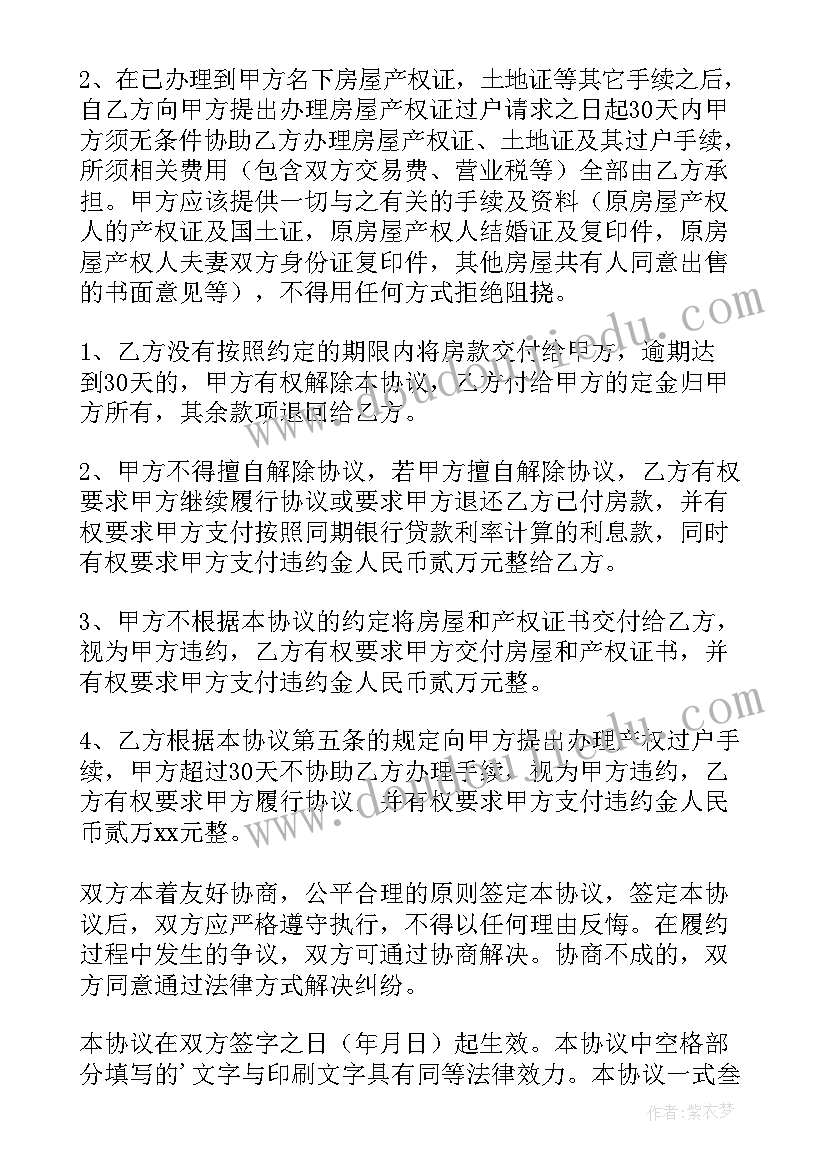 2023年购房协议简化版(实用8篇)