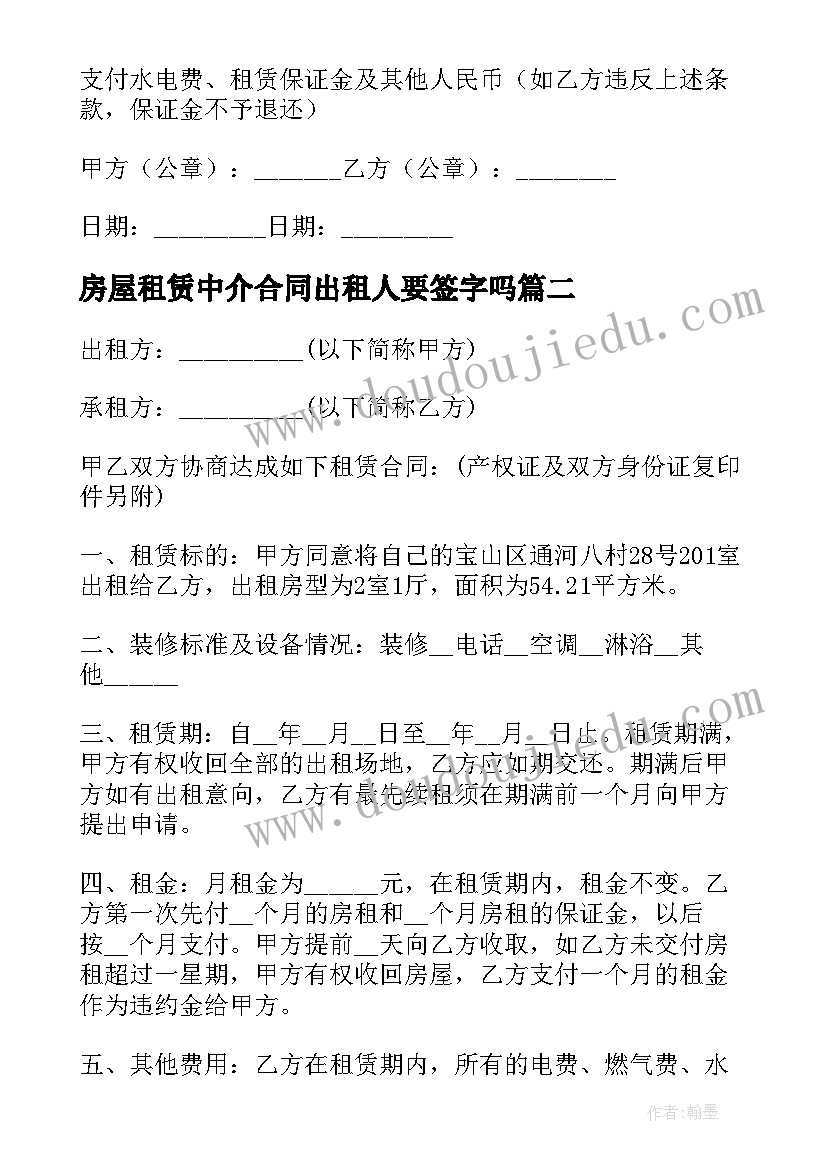 房屋租赁中介合同出租人要签字吗(汇总14篇)