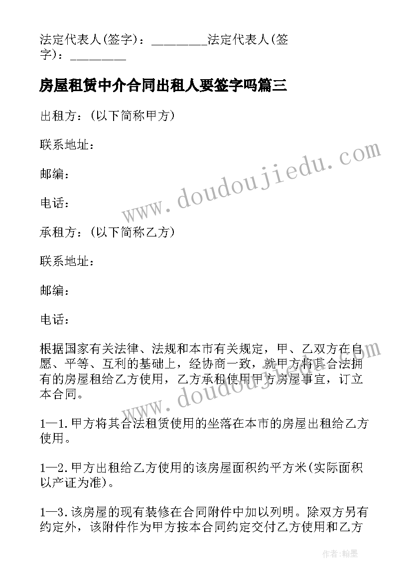 房屋租赁中介合同出租人要签字吗(汇总14篇)