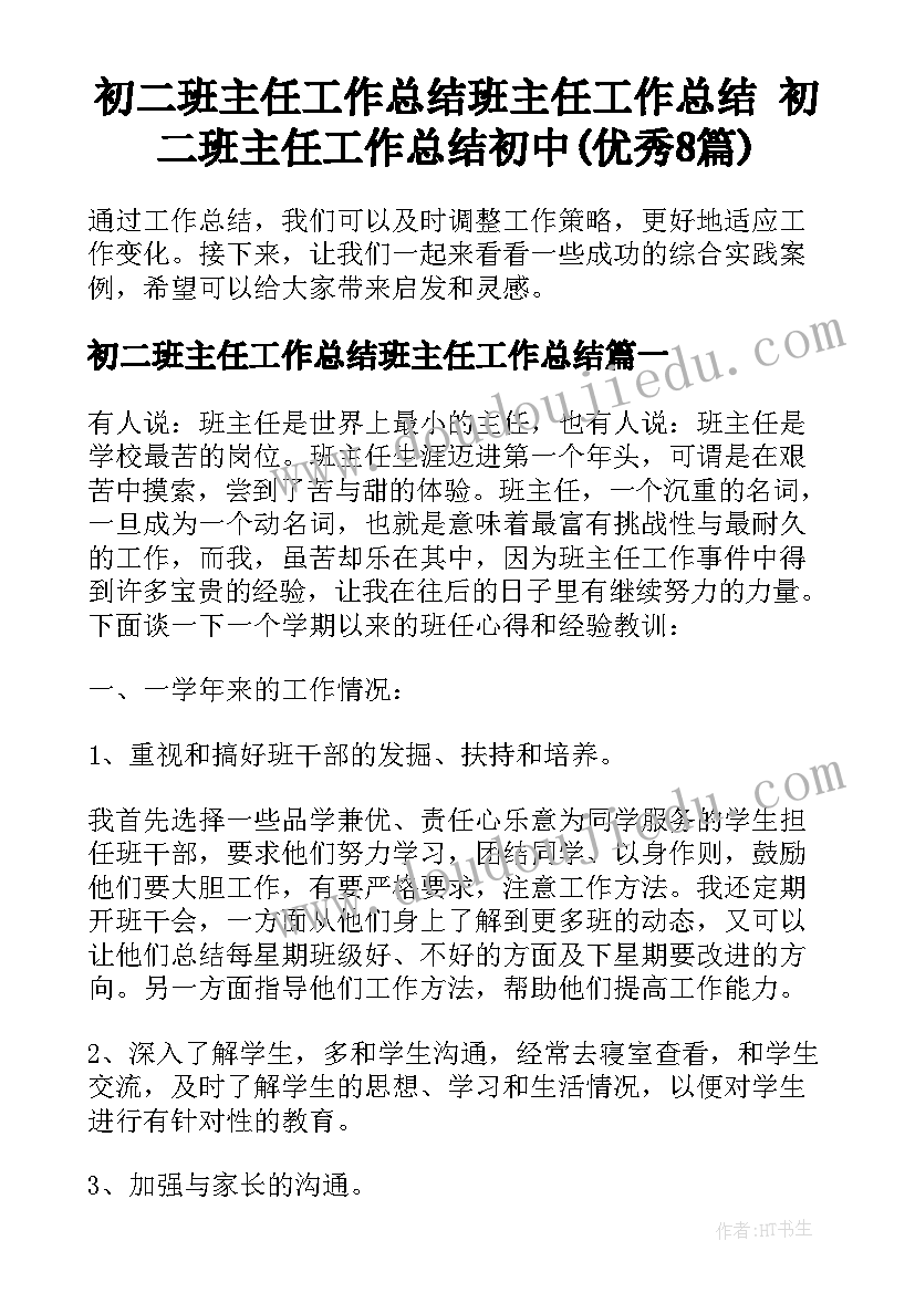 初二班主任工作总结班主任工作总结 初二班主任工作总结初中(优秀8篇)