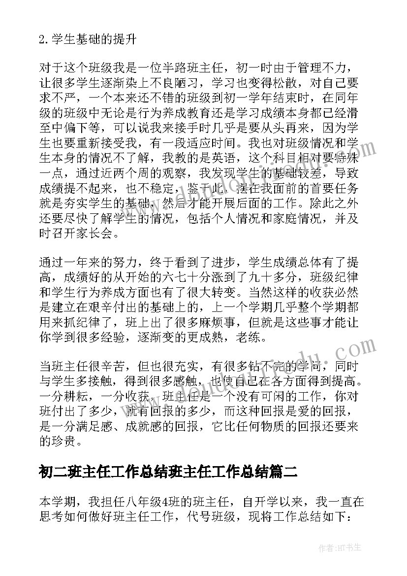 初二班主任工作总结班主任工作总结 初二班主任工作总结初中(优秀8篇)