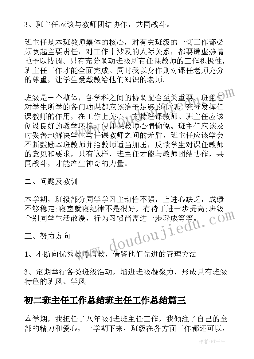 初二班主任工作总结班主任工作总结 初二班主任工作总结初中(优秀8篇)