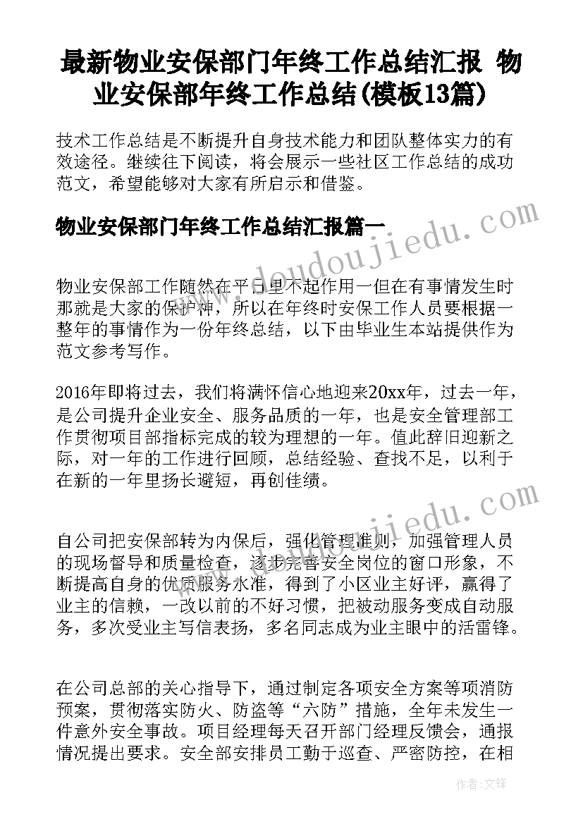 最新物业安保部门年终工作总结汇报 物业安保部年终工作总结(模板13篇)