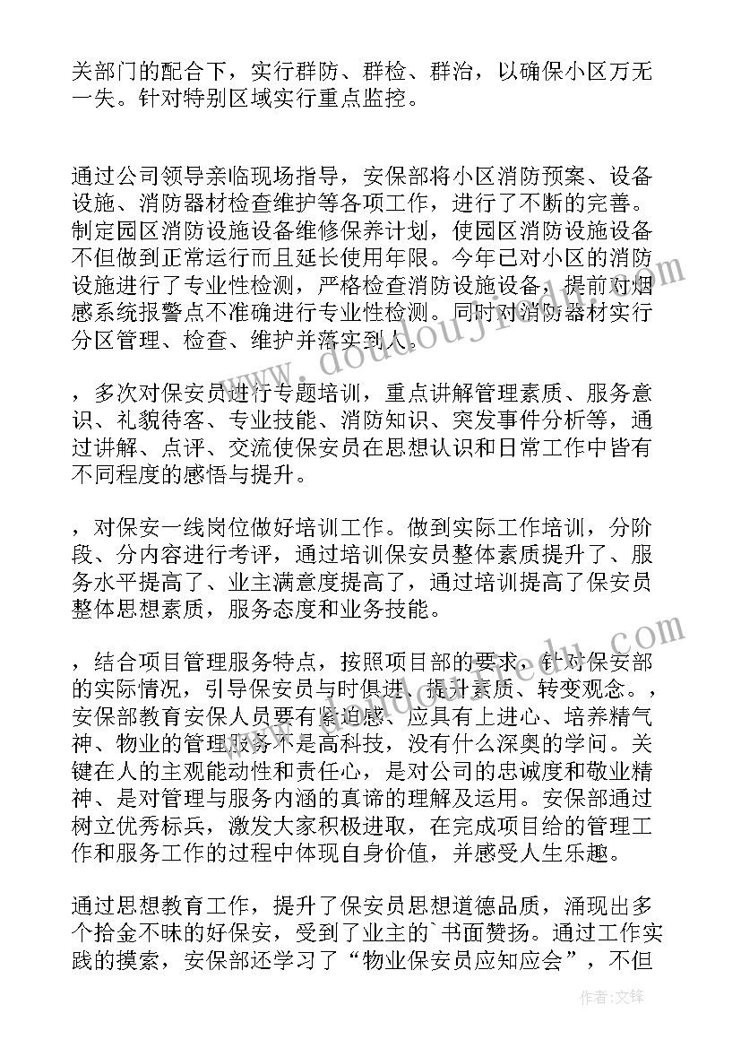 最新物业安保部门年终工作总结汇报 物业安保部年终工作总结(模板13篇)