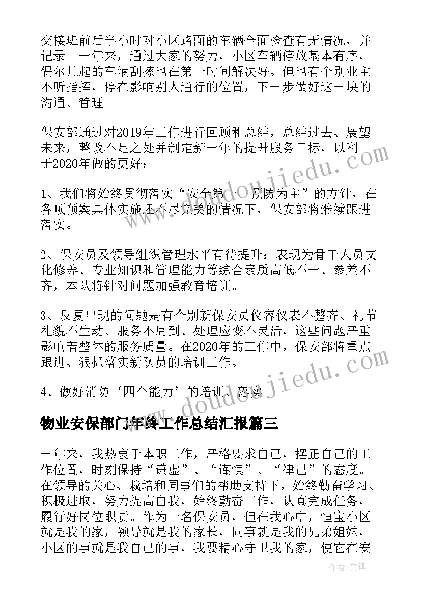 最新物业安保部门年终工作总结汇报 物业安保部年终工作总结(模板13篇)