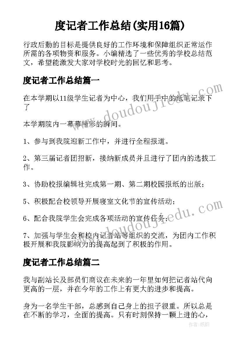 度记者工作总结(实用16篇)