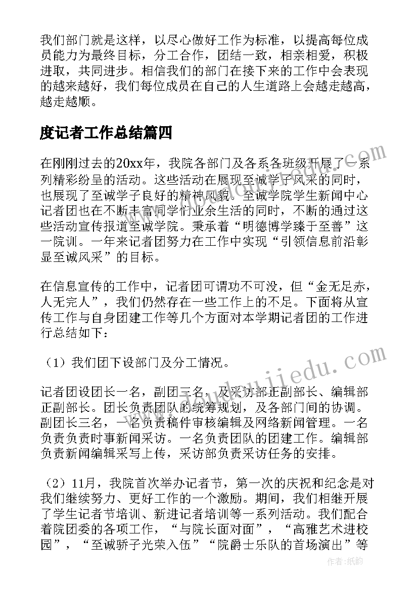 度记者工作总结(实用16篇)