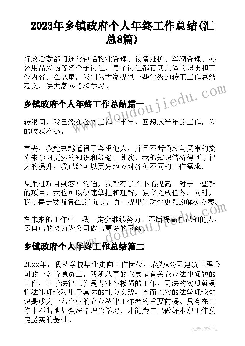 2023年乡镇政府个人年终工作总结(汇总8篇)