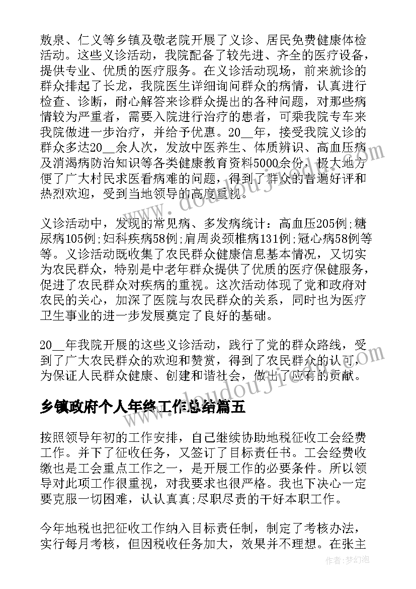 2023年乡镇政府个人年终工作总结(汇总8篇)