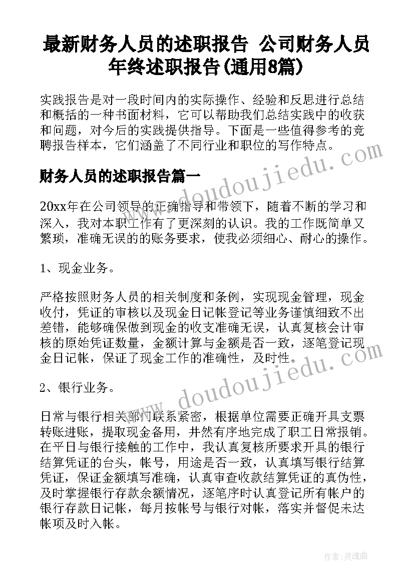 最新财务人员的述职报告 公司财务人员年终述职报告(通用8篇)