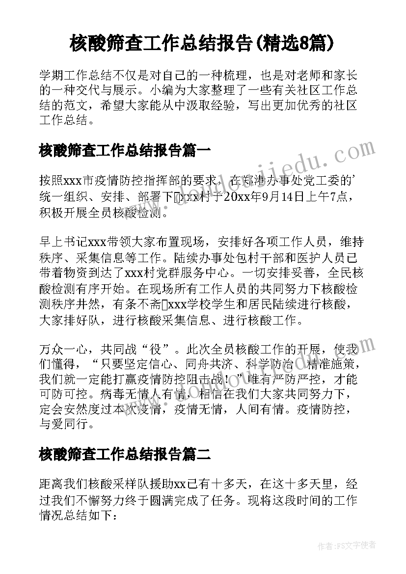 核酸筛查工作总结报告(精选8篇)