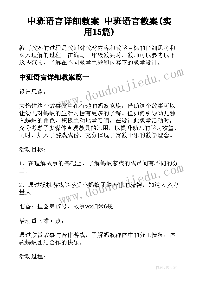 中班语言详细教案 中班语言教案(实用15篇)