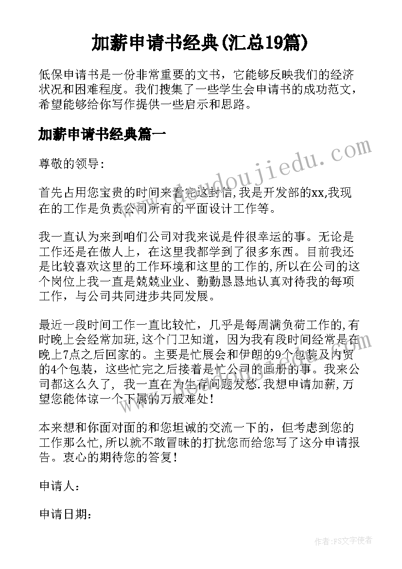 加薪申请书经典(汇总19篇)