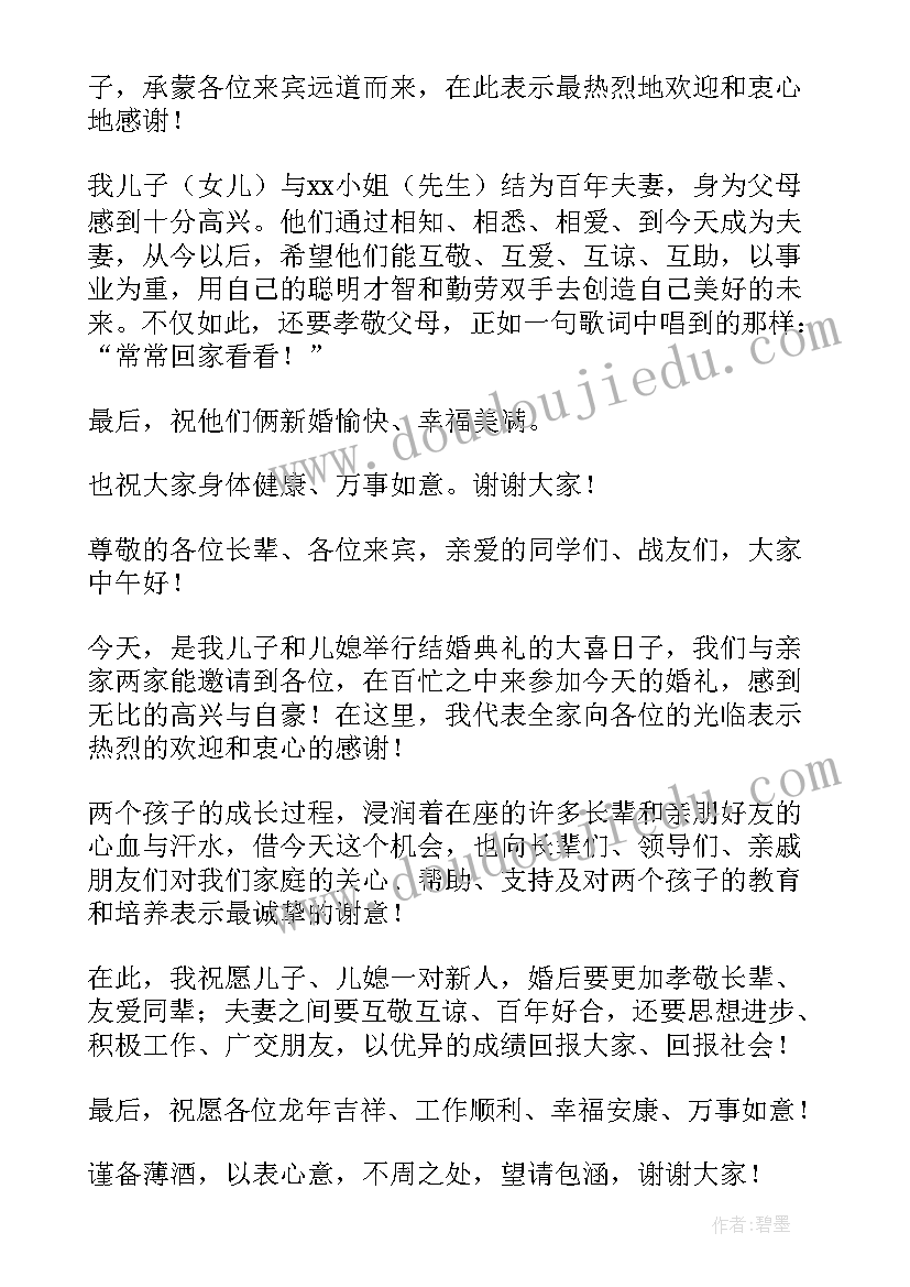 最新男方婚礼父母致辞精辟(通用18篇)