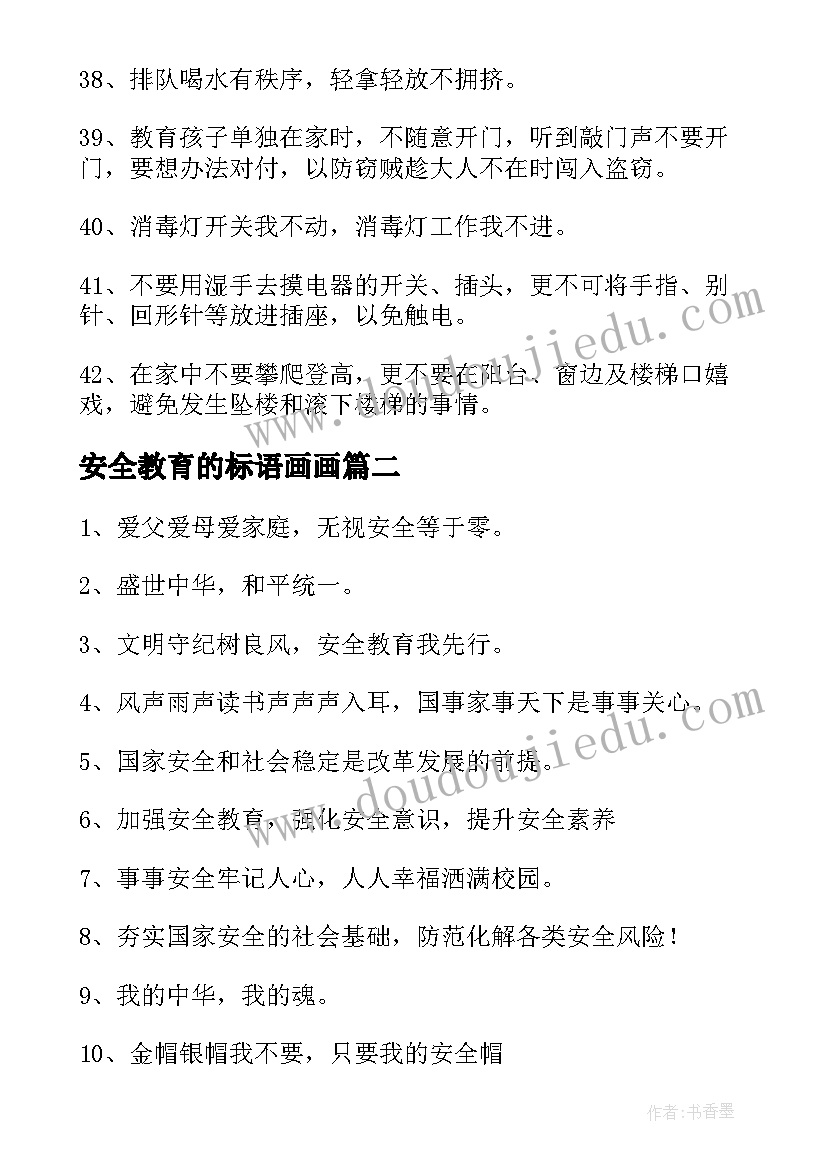 安全教育的标语画画(模板16篇)