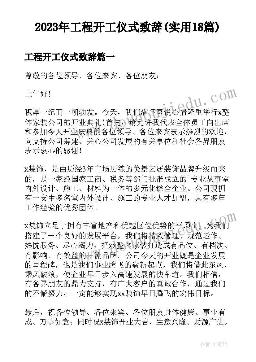 2023年工程开工仪式致辞(实用18篇)